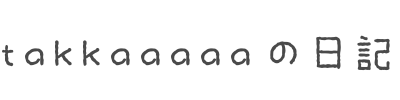 takkaaaaaの日記
