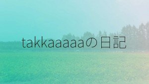 takkaaaaaの日記のロゴ