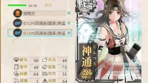 神通改二改造後の初期装備