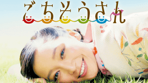 ごちそうさんロゴ