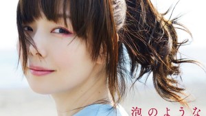 泡のような愛だった