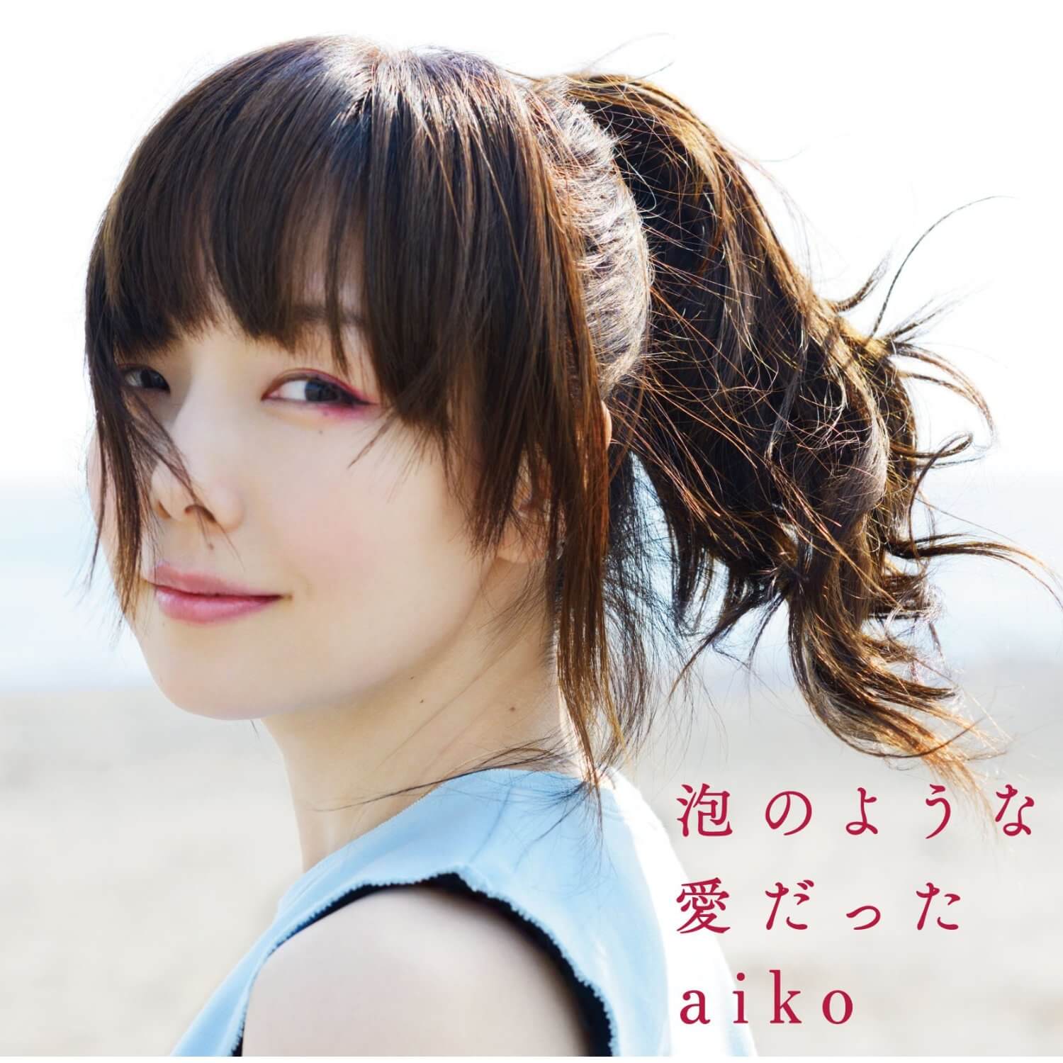 Aiko 泡のような愛だった 感想 ポップなのにaikoの想いが伝わる切ないアルバム Takkaaaaaの日記