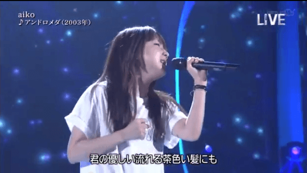 aikoアンドロメダ