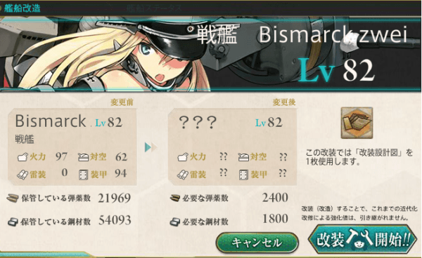 ビスマルク改造画面