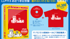 あたしの向こう限定CD