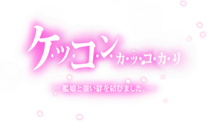 ケッコンカッコカリ