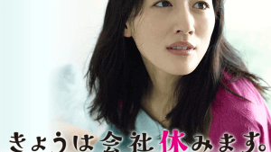 きょうは会社休みます