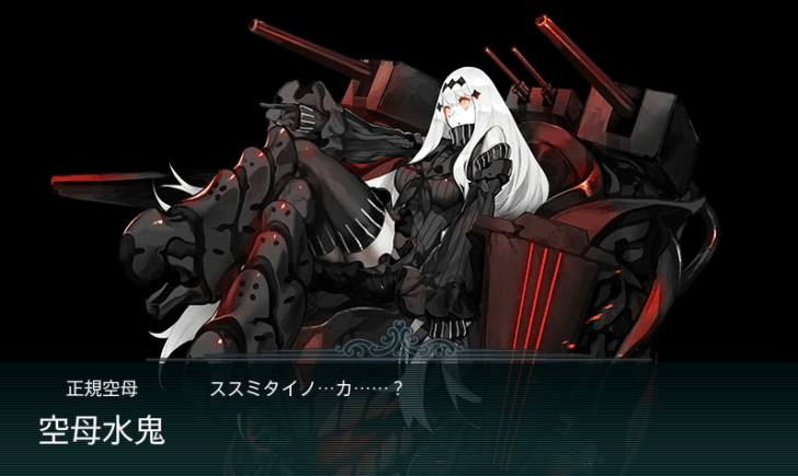 ボス空母水鬼