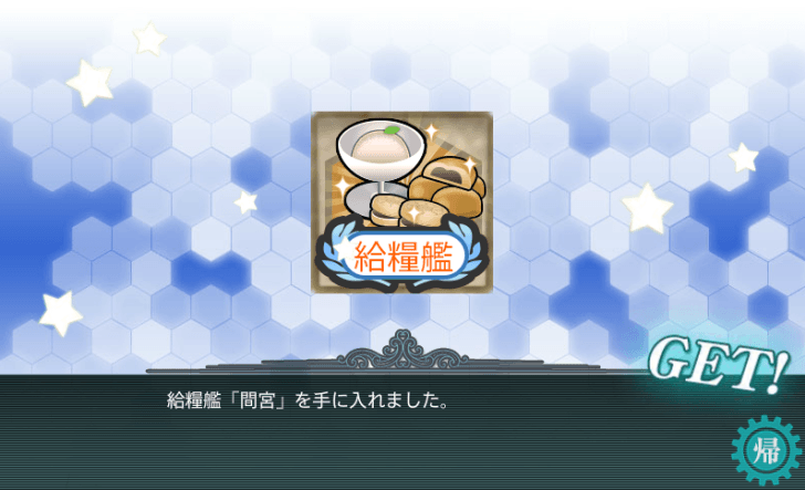 給糧艦間宮