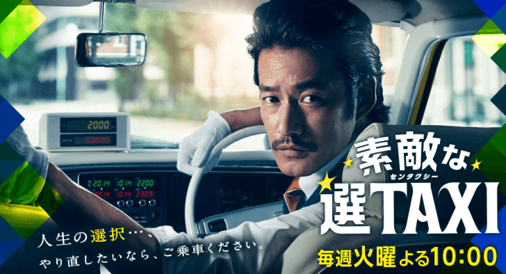 素敵な選TAXI
