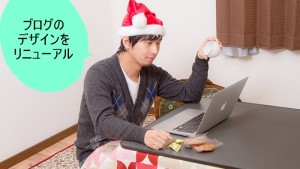 ブログデザインリニューアル