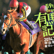 有馬記念