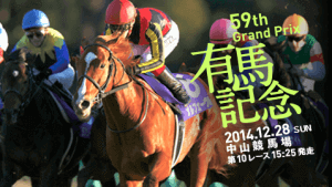 有馬記念