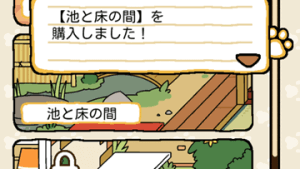 もようがえ「池と床の間」を買いました