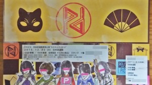 パスピエ武道館ライブのピクチャーチケット