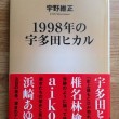 1998年の宇多田ヒカル