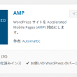 WordPressのAMPプラグイン