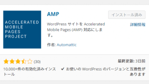 WordPressのAMPプラグイン