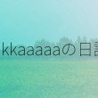 takkaaaaaの日記のロゴ