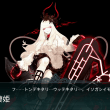 リコリス棲姫