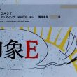 印象Eチケット