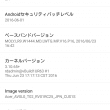 2016年7月アップデート後の端末情報