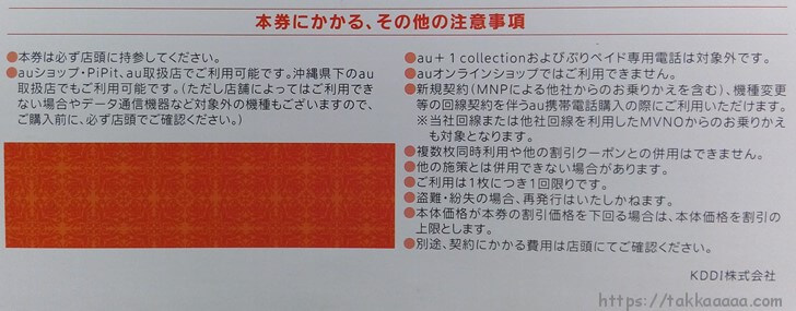 KDDI株主優待券の注意事項