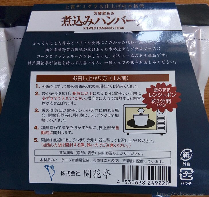 神戸開花亭の煮込みハンバーグ裏面