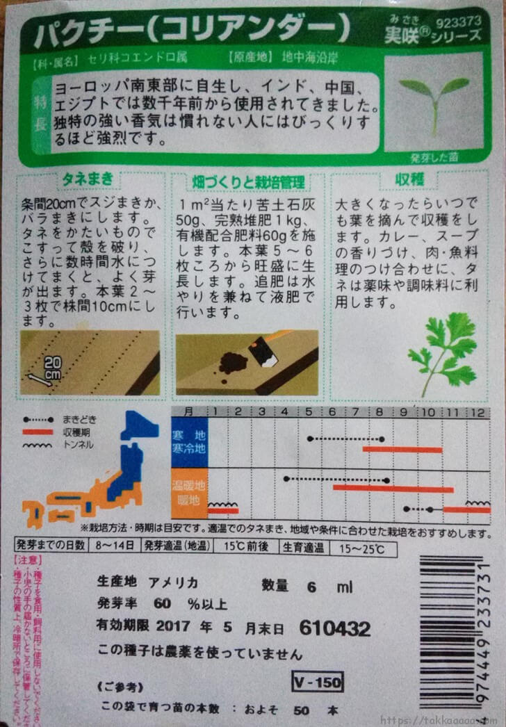 パクチーの種の袋の裏面