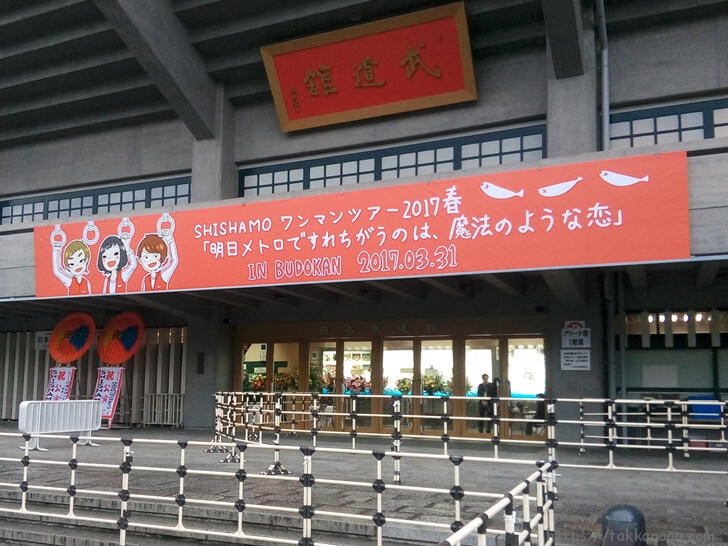 Shishamoのライブ感想 17 3 31日本武道館 映画のような演出で素敵なライブでした Takkaaaaaの日記