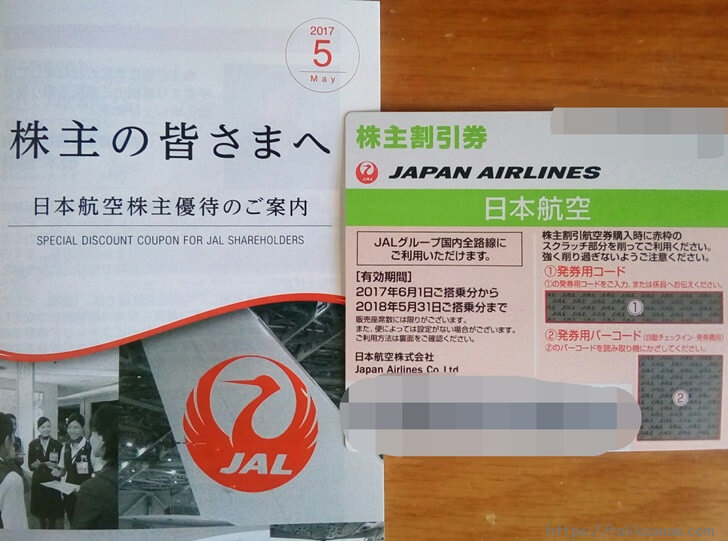 2017年春】JAL株主優待券がついに到着しました。自分で使うかメルカリ 