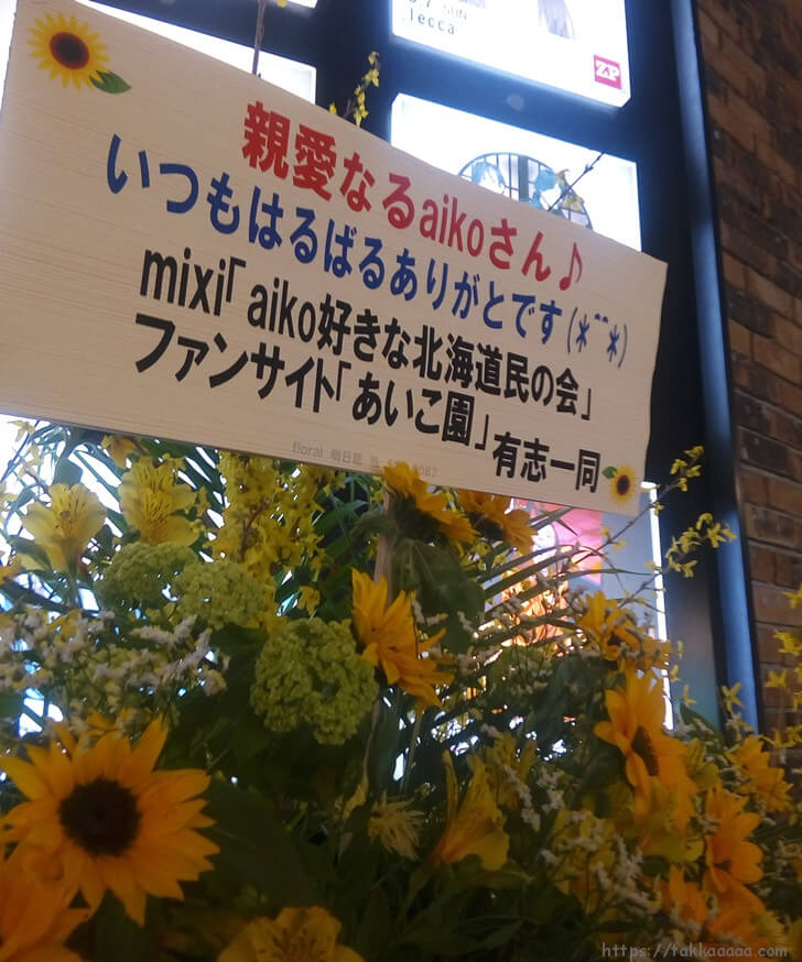 ファンからの花束