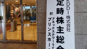 KDDI株主総会の看板