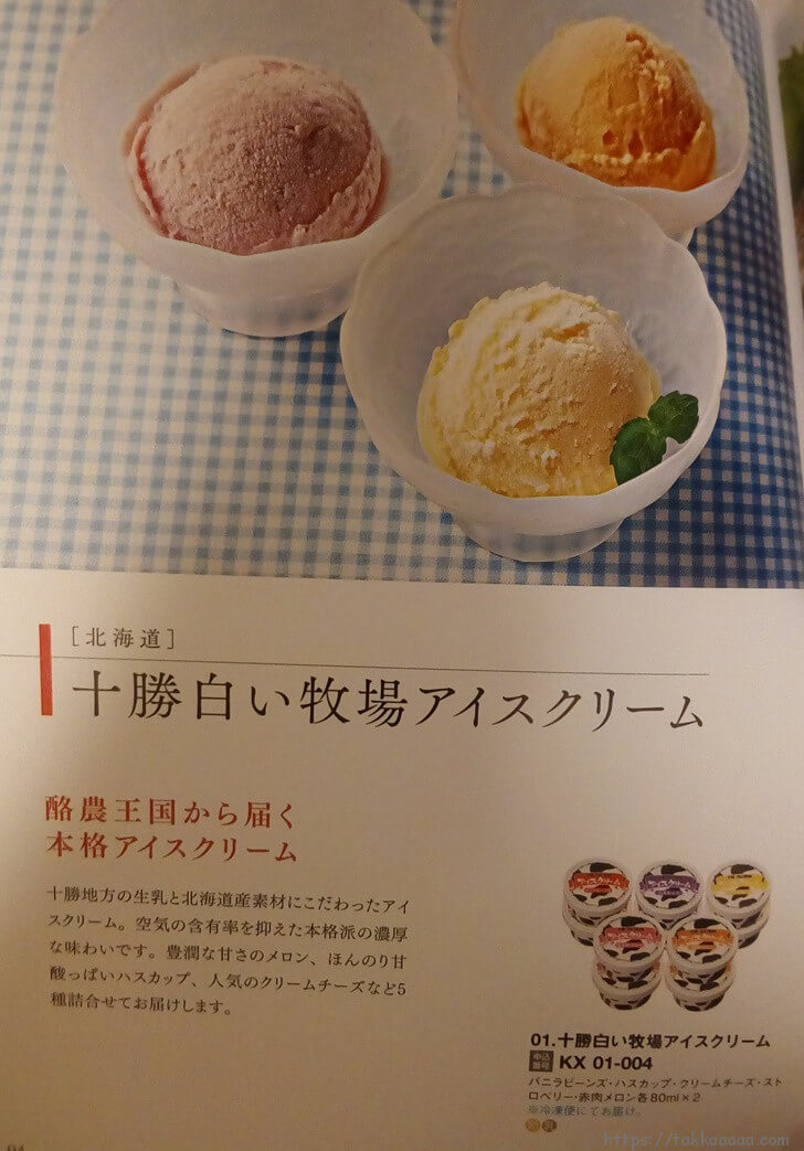 北海道の十勝白い牧場アイスクリーム