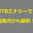 HTBエナジーで電気代節約