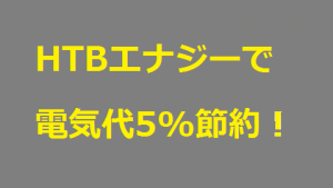 HTBエナジーで電気代節約