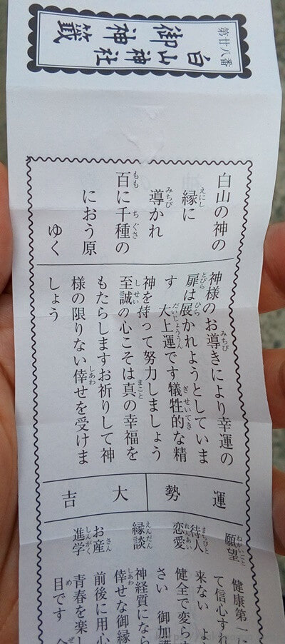 白山神社のおみくじ