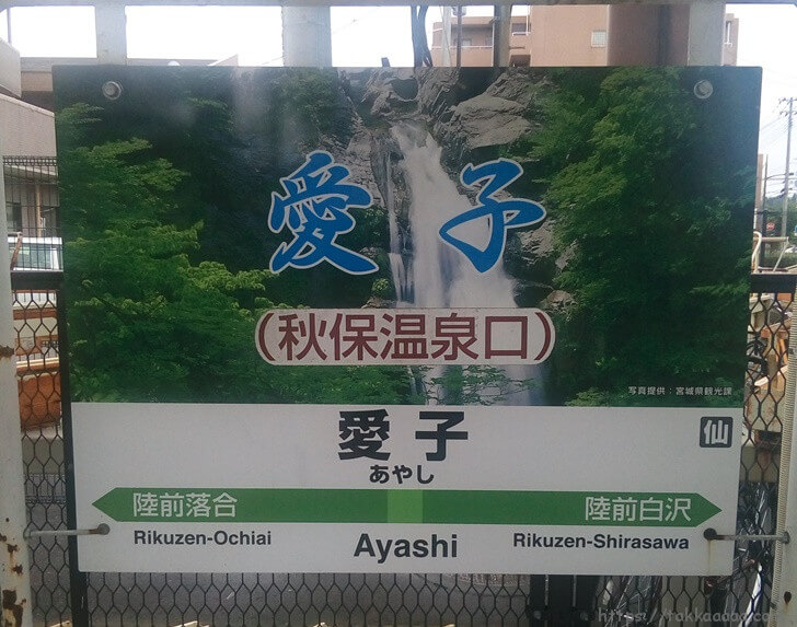 愛子駅の看板