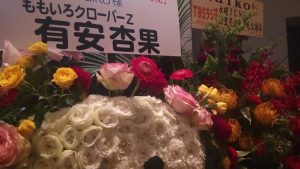 ももクロの杏果ちゃんからのお花