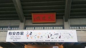 有安杏果ココロノセンリツvol1.5日本武道館