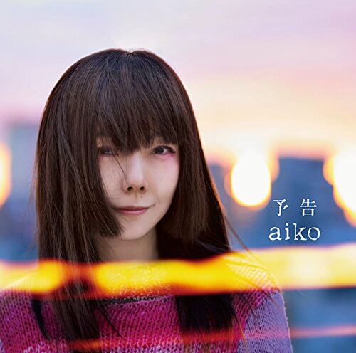 Aikoの 予告 を買いました 楽しい気持ちになれる歌です とぅっとぅるとぅっとぅる Takkaaaaaの日記