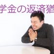 奨学金の返済猶予