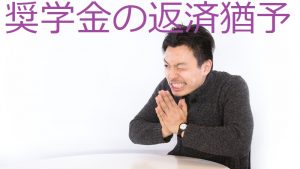 奨学金の返済猶予