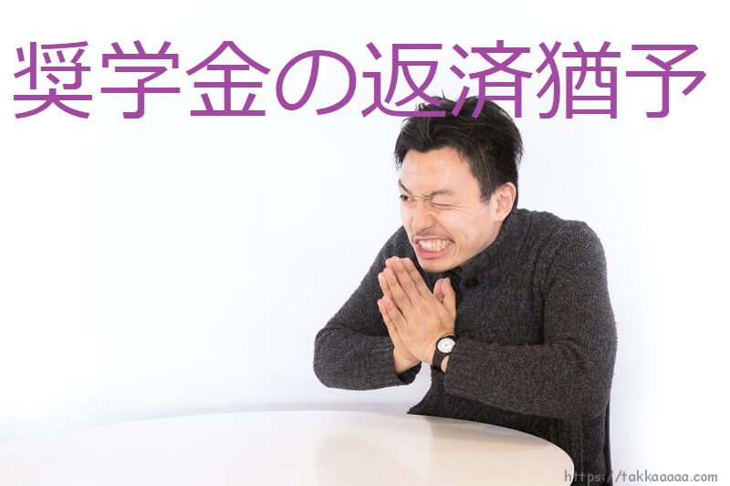 奨学金の返済猶予