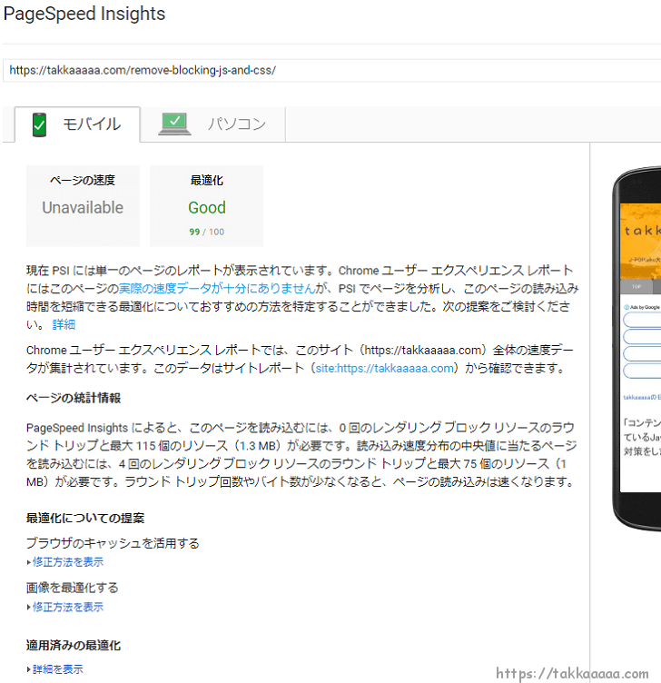 PageSpeedInsightsで99点