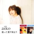 湿った夏の始まり(aiko公式サイトより)