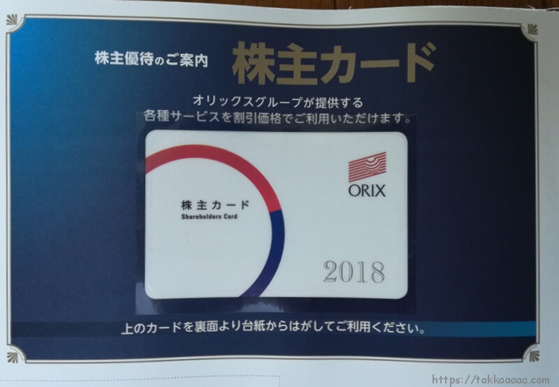 オリックスの株主カード