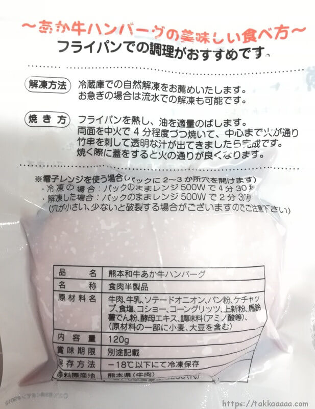 くまモンハンバーグ袋の裏