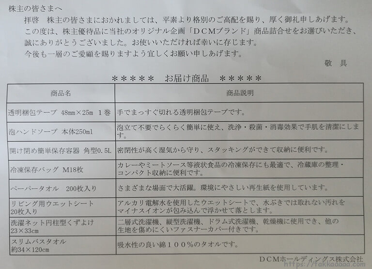 2018_DCM株主優待の商品一覧