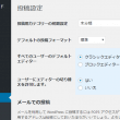 classic_editor設定